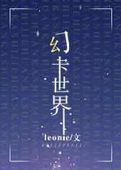 幻卡世界 leonie