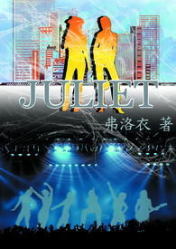 juliet婚姻状况